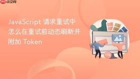 javascript 请求重试中怎么在重试前动态刷新并附加 token
