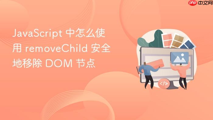 javascript 中怎么使用 removechild 安全地移除 dom 节点