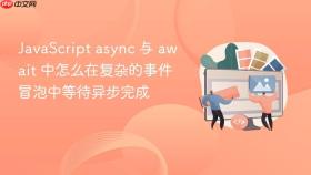 JavaScript async 与 await 中怎么在复杂的事件冒泡中等待异步完成