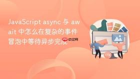 javascript async 与 await 中怎么在复杂的事件冒泡中等待异步完成