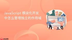 JavaScript 模块化开发中怎么管理独立的作用域