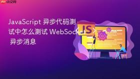 JavaScript 异步代码测试中怎么测试 WebSocket 异步消息