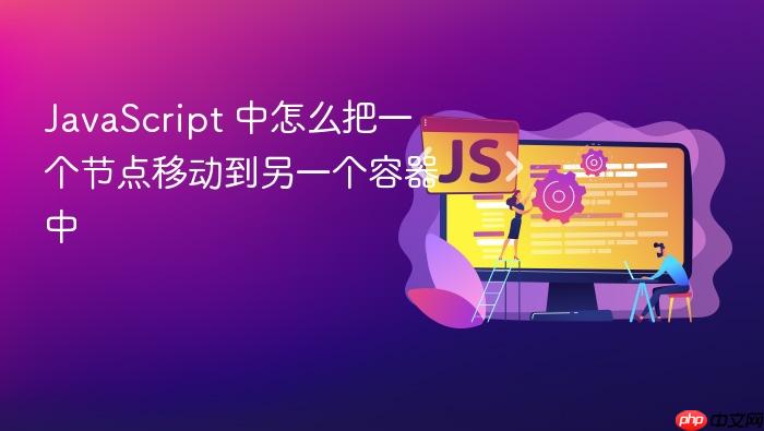 javascript 中怎么把一个节点移动到另一个容器中