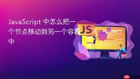 JavaScript 中怎么把一个节点移动到另一个容器中