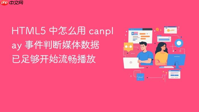 html5 中怎么用 canplay 事件判断媒体数据已足够开始流畅播放