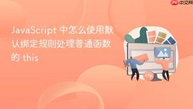 javascript 中怎么使用默认绑定规则处理普通函数的 this