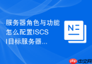 服务器角色与功能怎么配置ISCSI目标服务器角色