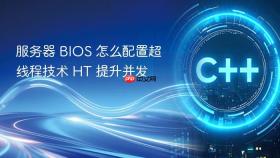 服务器 bios 怎么配置超线程技术 ht 提升并发