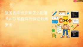 服务器系统安装怎么配置 RAID 磁盘阵列保证数据安全