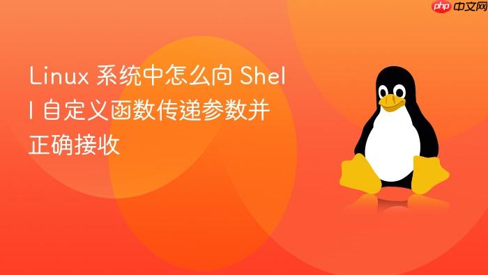 linux 系统中怎么向 shell 自定义函数传递参数并正确接收