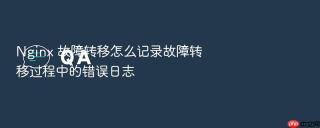 nginx 故障转移怎么记录故障转移过程中的错误日志