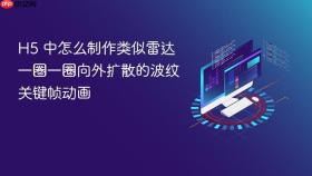H5 中怎么制作类似雷达一圈一圈向外扩散的波纹关键帧动画