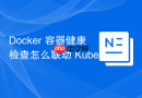 Docker 容器健康检查怎么联动 Kubernetes 探针机制