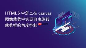 HTML5 中怎么在 canvas 图像裁剪中实现自由旋转裁剪框的角度控制