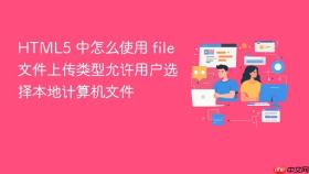 HTML5 中怎么使用 file 文件上传类型允许用户选择本地计算机文件