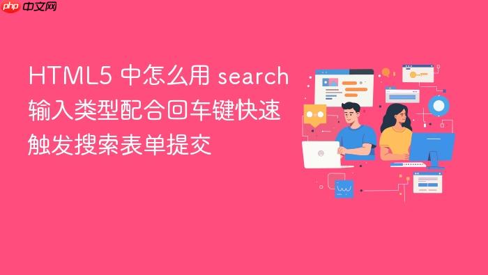 html5 中怎么用 search 输入类型配合回车键快速触发搜索表单提交