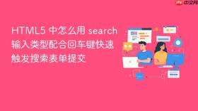 HTML5 中怎么用 search 输入类型配合回车键快速触发搜索表单提交