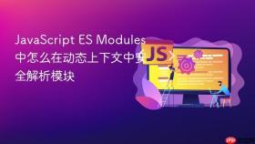 javascript es modules 中怎么在动态上下文中安全解析模块