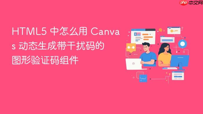 html5 中怎么用 canvas 动态生成带干扰码的图形验证码组件