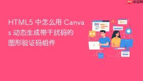html5 中怎么用 canvas 动态生成带干扰码的图形验证码组件