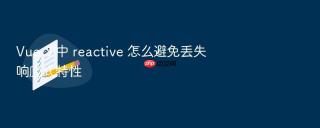 vue 3 中 reactive 怎么避免丢失响应式特性