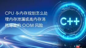 cpu 与内存规划怎么处理内存泄漏或高内存消耗导致的 oom 风险