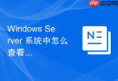 Windows Server 系统中怎么查看与修改系统的用户环境变量