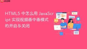 html5 中怎么用 javascript 实现视频画中画模式的开启与关闭