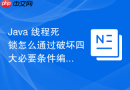 java 线程死锁怎么通过破坏四大必要条件编写防死锁代码