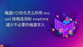 磁盘I/O优化怎么利用 mount 挂载选项如 noatime 减少不必要的磁盘写入