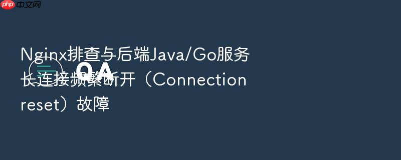 nginx排查与后端java/go服务长连接频繁断开(connection reset)故障