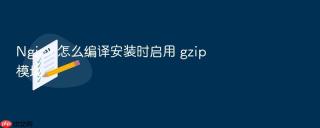 nginx 怎么编译安装时启用 gzip 模块