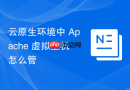 云原生环境中 Apache 虚拟主机怎么管