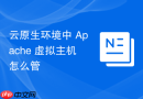 云原生环境中 apache 虚拟主机怎么管