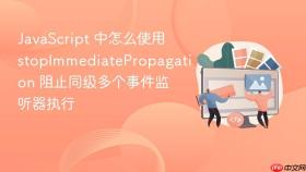 javascript 中怎么使用 stopimmediatepropagation 阻止同级多个事件监听器执行