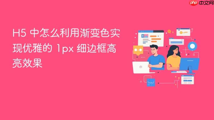 h5 中怎么利用渐变色实现优雅的 1px 细边框高亮效果