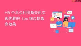h5 中怎么利用渐变色实现优雅的 1px 细边框高亮效果