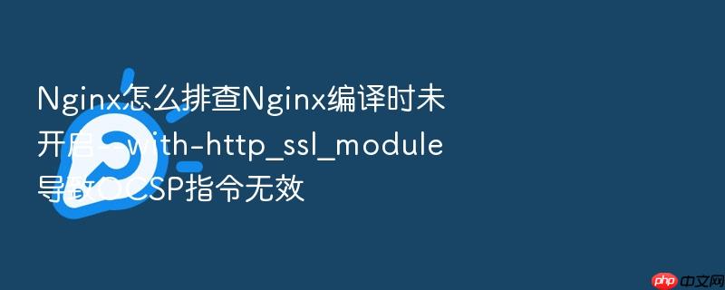 nginx怎么排查nginx编译时未开启--with-http_ssl_module导致ocsp指令无效