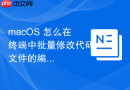 macOS 怎么在终端中批量修改代码文件的编码格式为 UTF-8