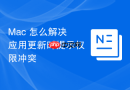 Mac 怎么解决应用更新时提示权限冲突