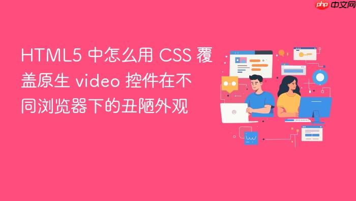 html5 中怎么用 css 覆盖原生 video 控件在不同浏览器下的丑陋外观
