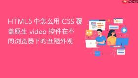 HTML5 中怎么用 CSS 覆盖原生 video 控件在不同浏览器下的丑陋外观
