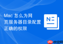 Mac 怎么为网页服务器目录配置正确的权限