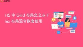 h5 中 grid 布局怎么与 flex 布局混合嵌套使用