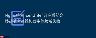 Nginx排查`sendfile`开启后部分移动端浏览器加载字体跨域失败