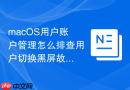 macOS用户账户管理怎么排查用户切换黑屏故障