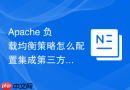 Apache 负载均衡策略怎么配置集成第三方监控系统