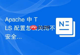 apache 中 tls 配置怎么关闭不安全的压缩算法防范 crime 攻击