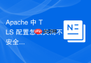 Apache 中 TLS 配置怎么关闭不安全的压缩算法防范 CRIME 攻击