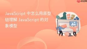 javascript 中怎么用原型链理解 javascript 的对象模型